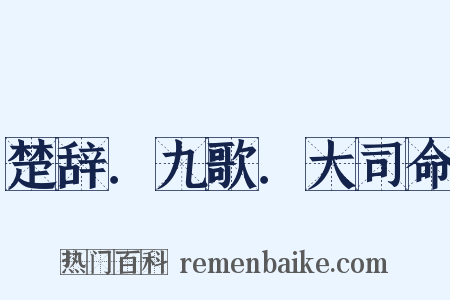 楚辞．九歌．大司命是什么意思的图片